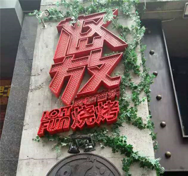 外露點(diǎn)陣發(fā)光字